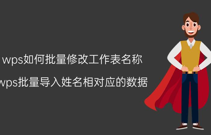 wps如何批量修改工作表名称 wps批量导入姓名相对应的数据？